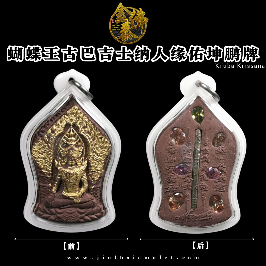 KRUBA KRISSANA蝴蝶王古巴杰士纳人缘佑坤鹏牌 | Jin Thai Fo Pai