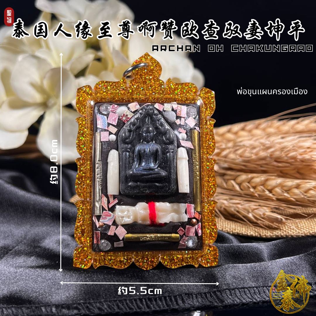 ARJAN OH CHAKUNGRAO人缘至尊阿赞欧查 be.2562年魅力无限驭妻坤平法牌 | Jin Thai Fo Pai