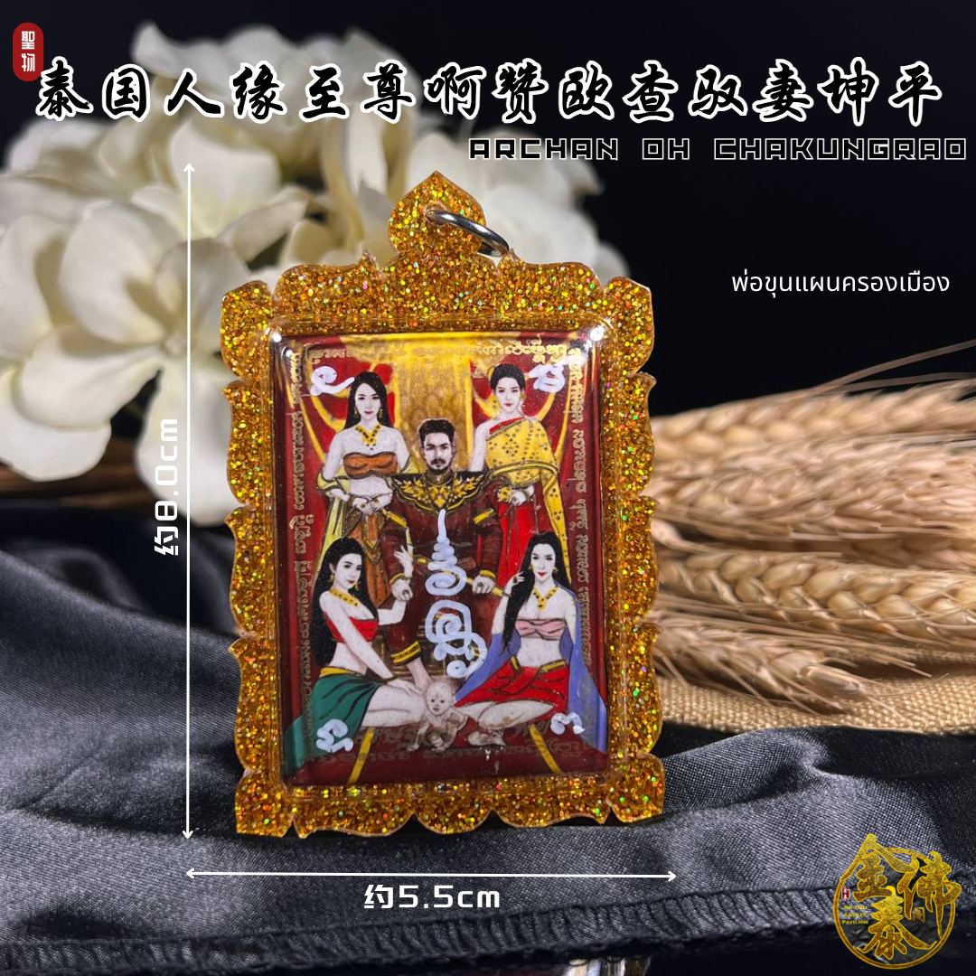 ARJAN OH CHAKUNGRAO人缘至尊阿赞欧查 be.2562年魅力无限驭妻坤平法牌 | Jin Thai Fo Pai