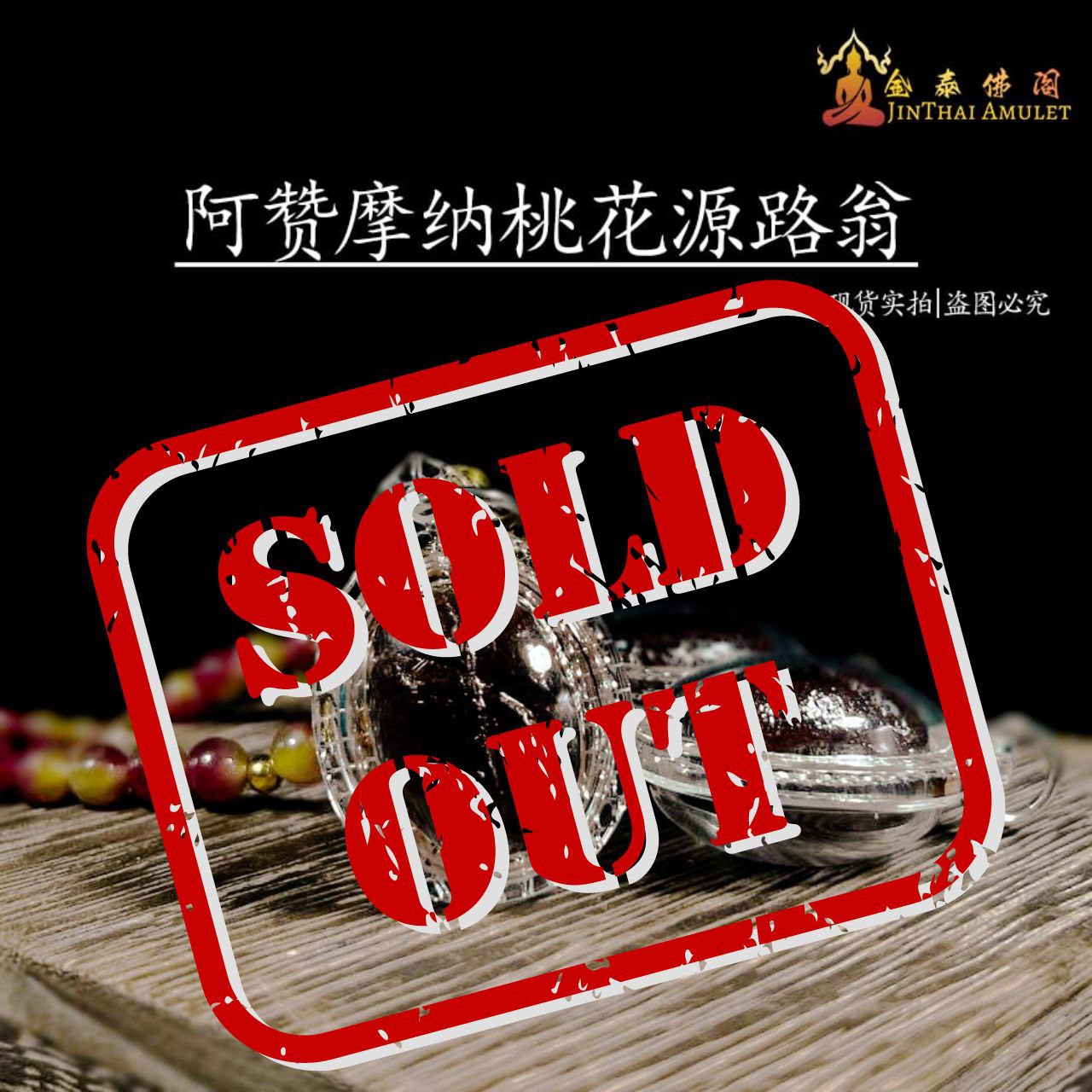 Jin Thai Fo Pai - ARCHAN MONAK啊赞摩纳桃花源路翁