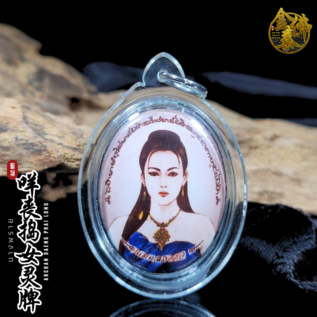 Jin Thai Fo Pai - ARCHAN DAENG PRAI LONG啊赞癫二期咩丧捣女灵牌（椭圆形特别白底版透明外殼）