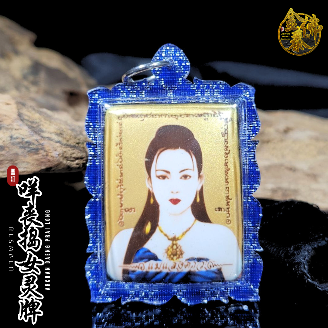 ARCHAN DAENG PRAI LONG啊赞癫二期咩丧捣女灵牌（黄底版蓝银外壳） | Jin Thai Fo Pai