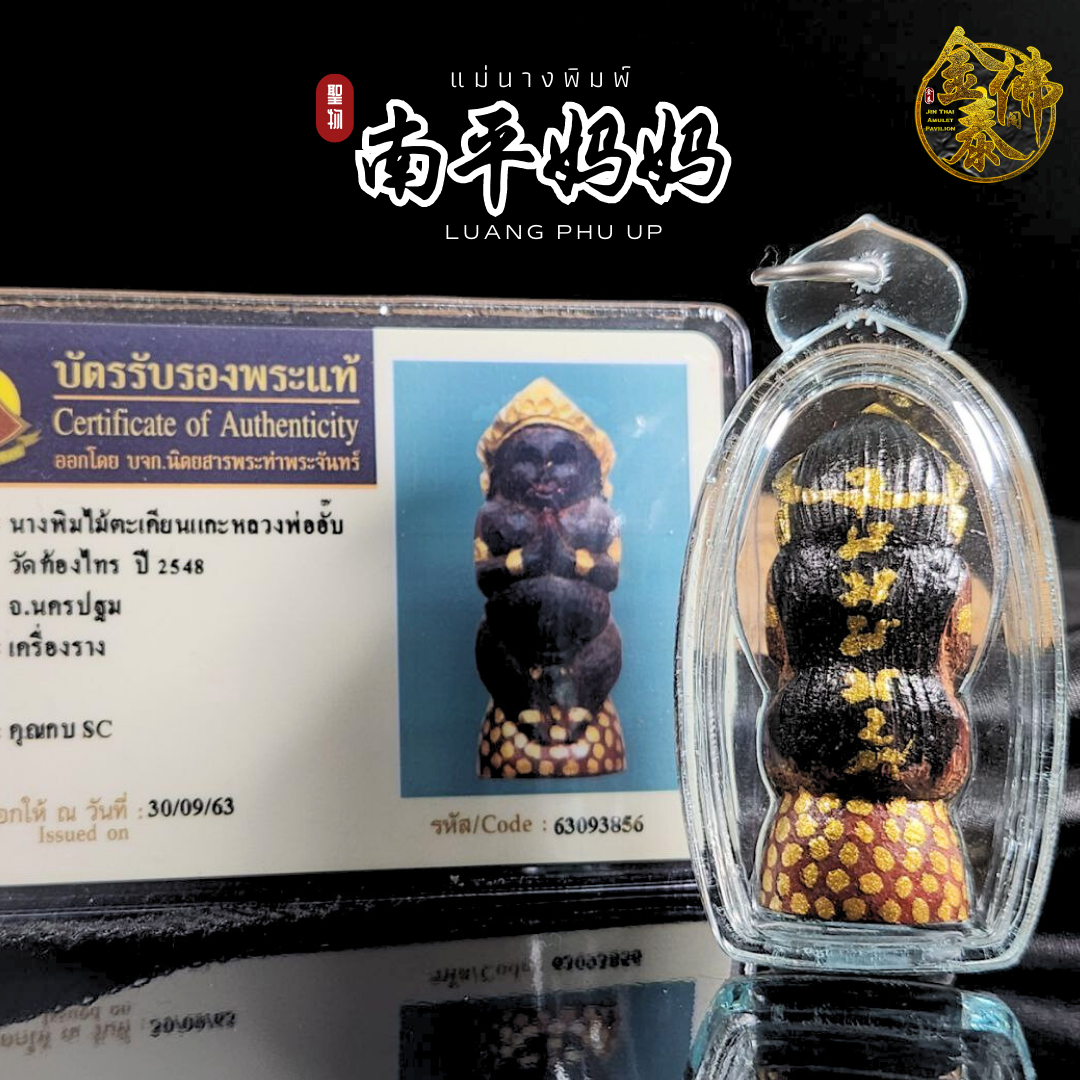LUANG PHU UP佛历2548年灵木雕南平妈妈鉴定卡（褐） | Jin Thai Fo Pai