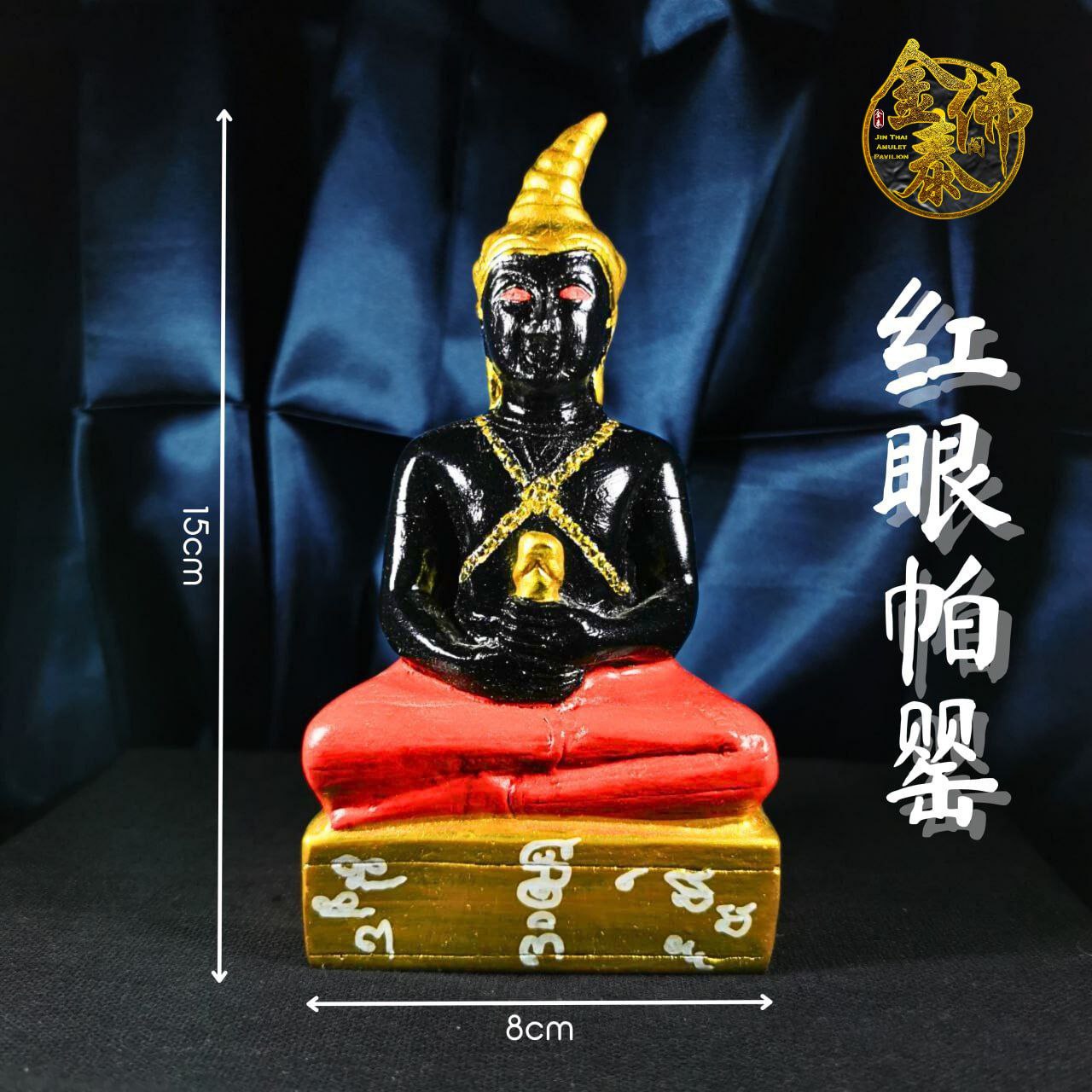 ARCHAN PUI啊赞博仪红眼帕罂金身供奉型（小尊） | SAN Pin Selection