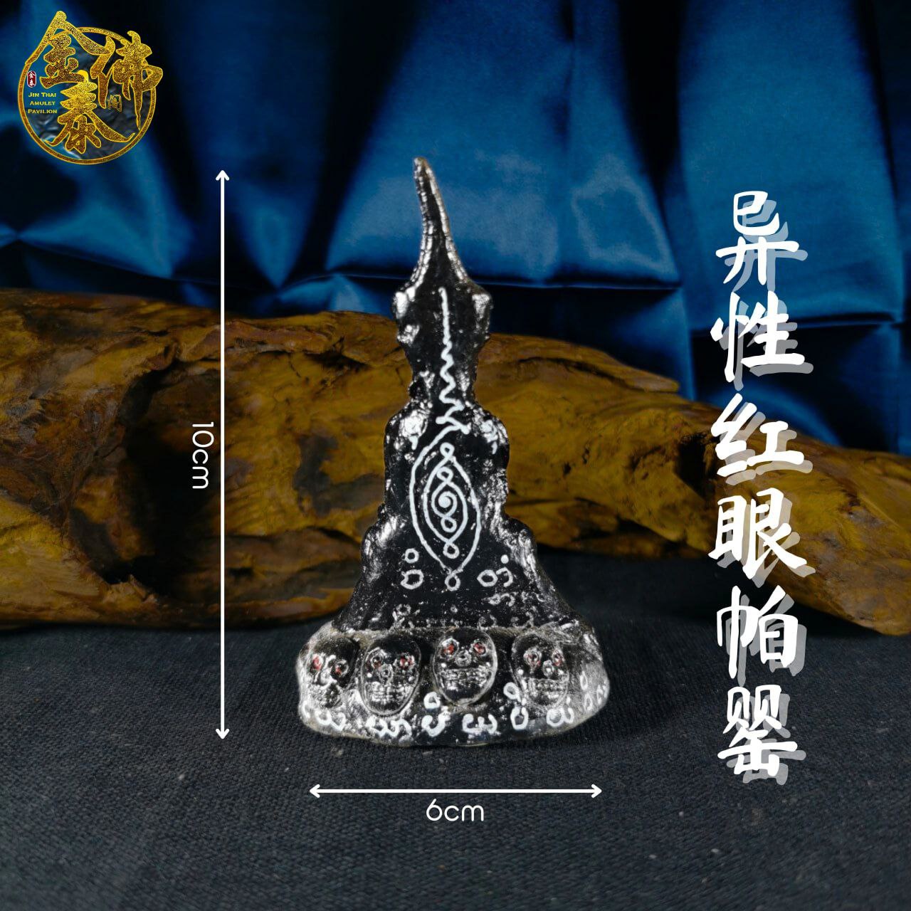 ARCHAN RICH阿赞沥手模异性红眼帕罂 | SAN Pin Selection