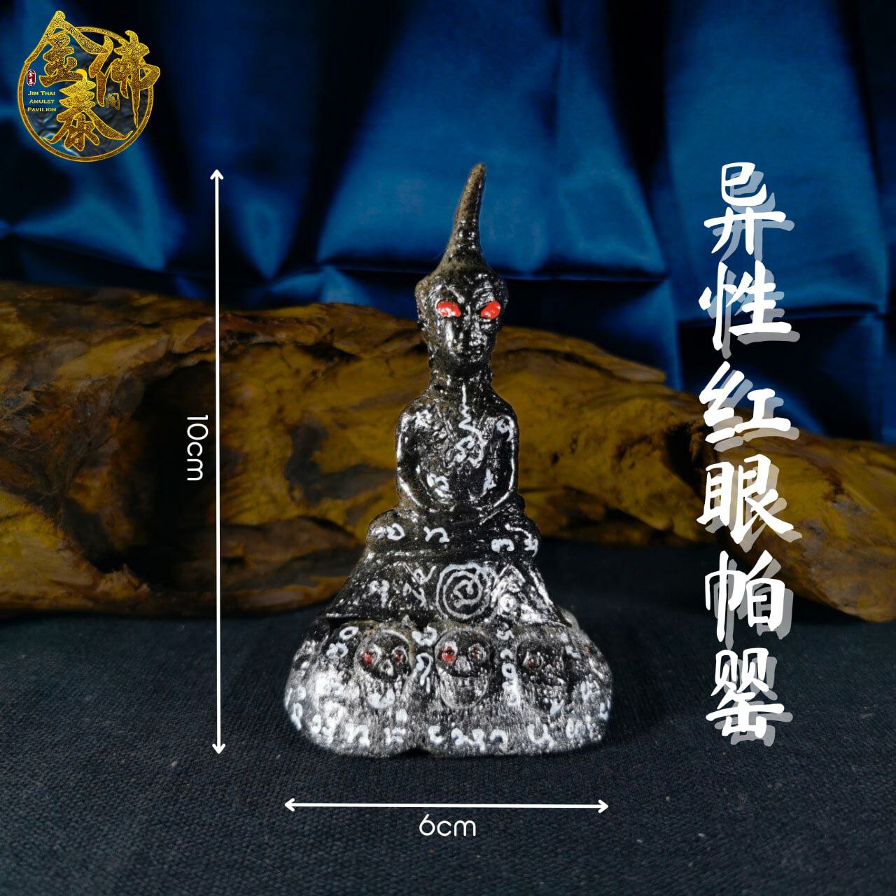 ARCHAN RICH阿赞沥手模异性红眼帕罂 | SAN Pin Selection