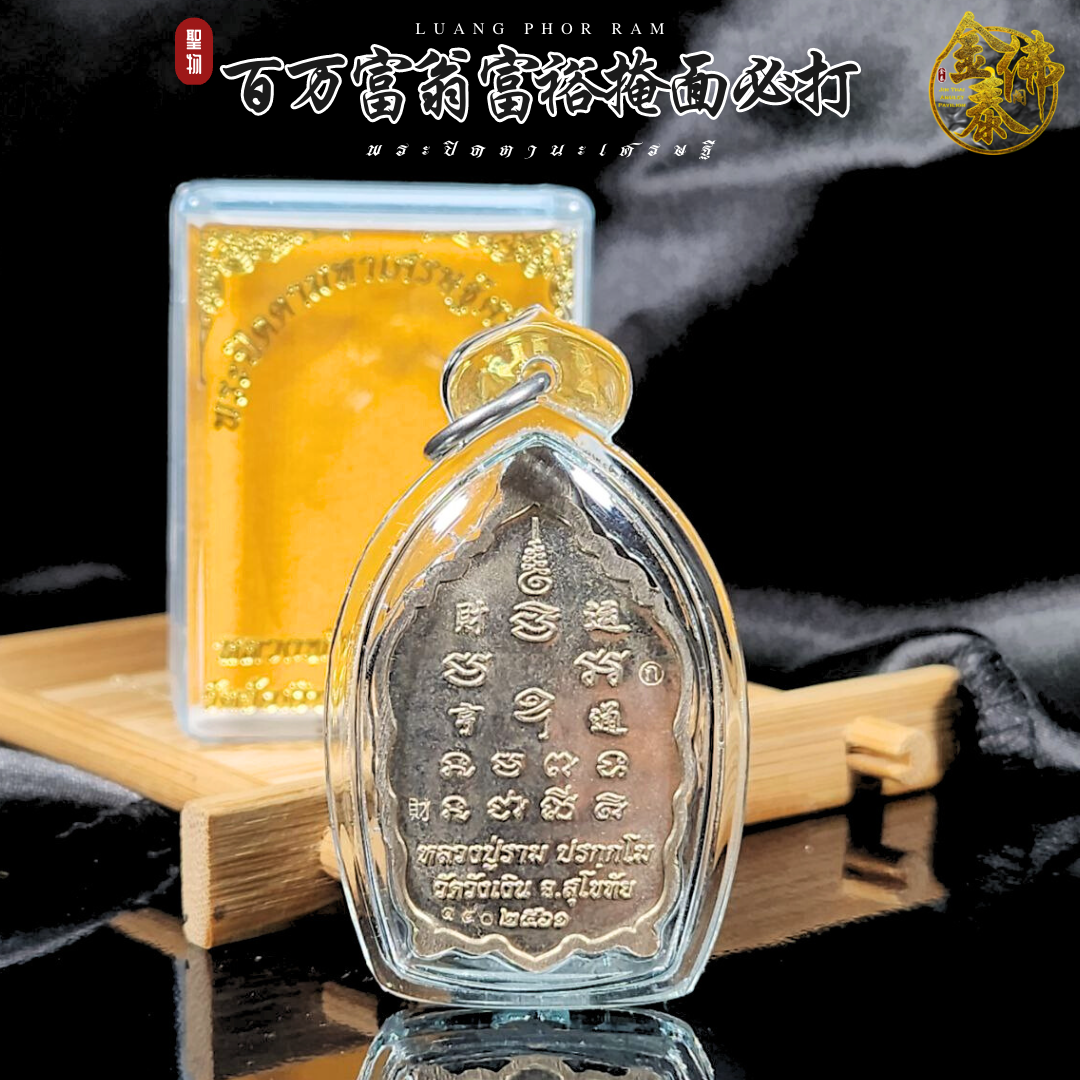LP RAM头帮百万富翁必打（龙牙色） | Jin Thai Fo Pai