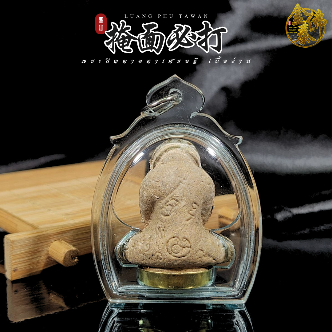LP TAWAN龙婆达湾必达（底部黄铜） | Jin Thai Fo Pai