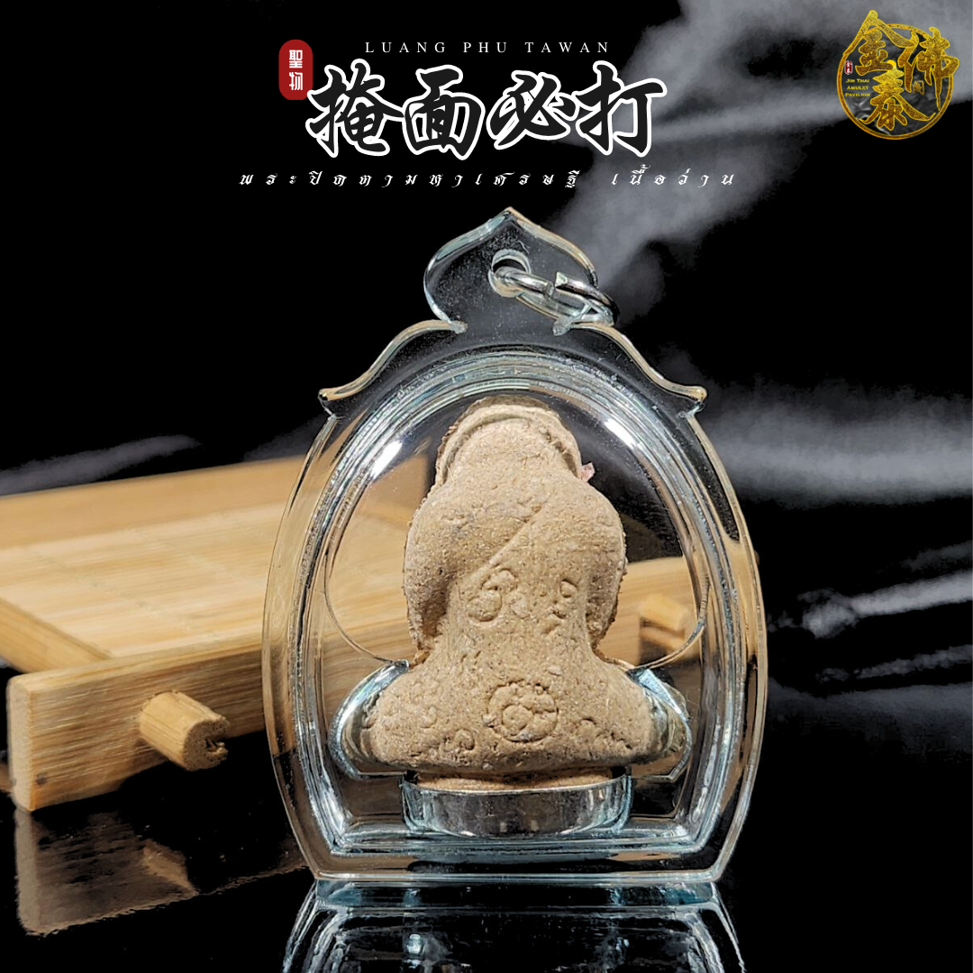 LP TAWAN龙婆达湾必达（底部镀银） | SAN Pin Selection