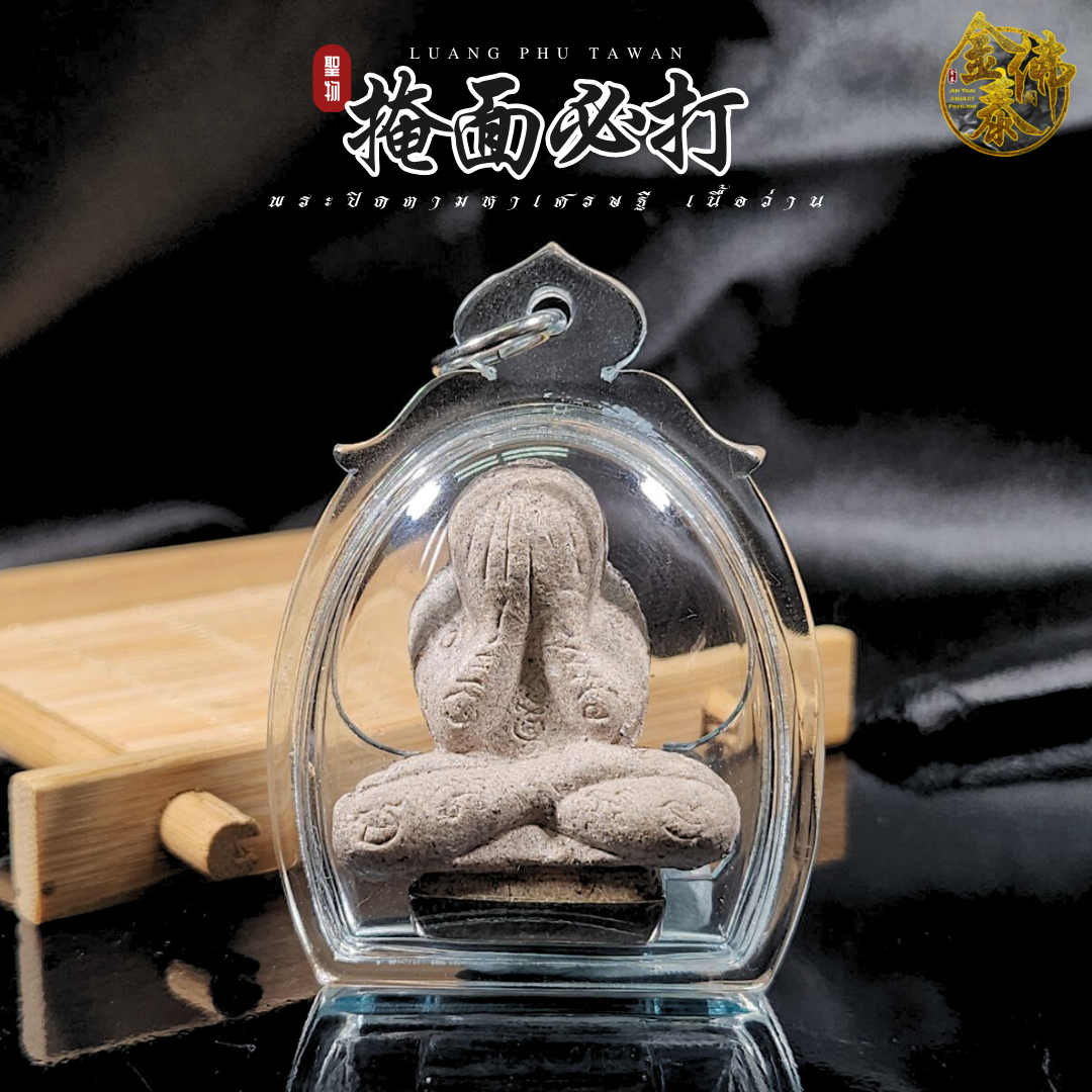 Jin Thai Fo Pai - LP TAWAN龙婆达湾必达（灰模底部镀银）