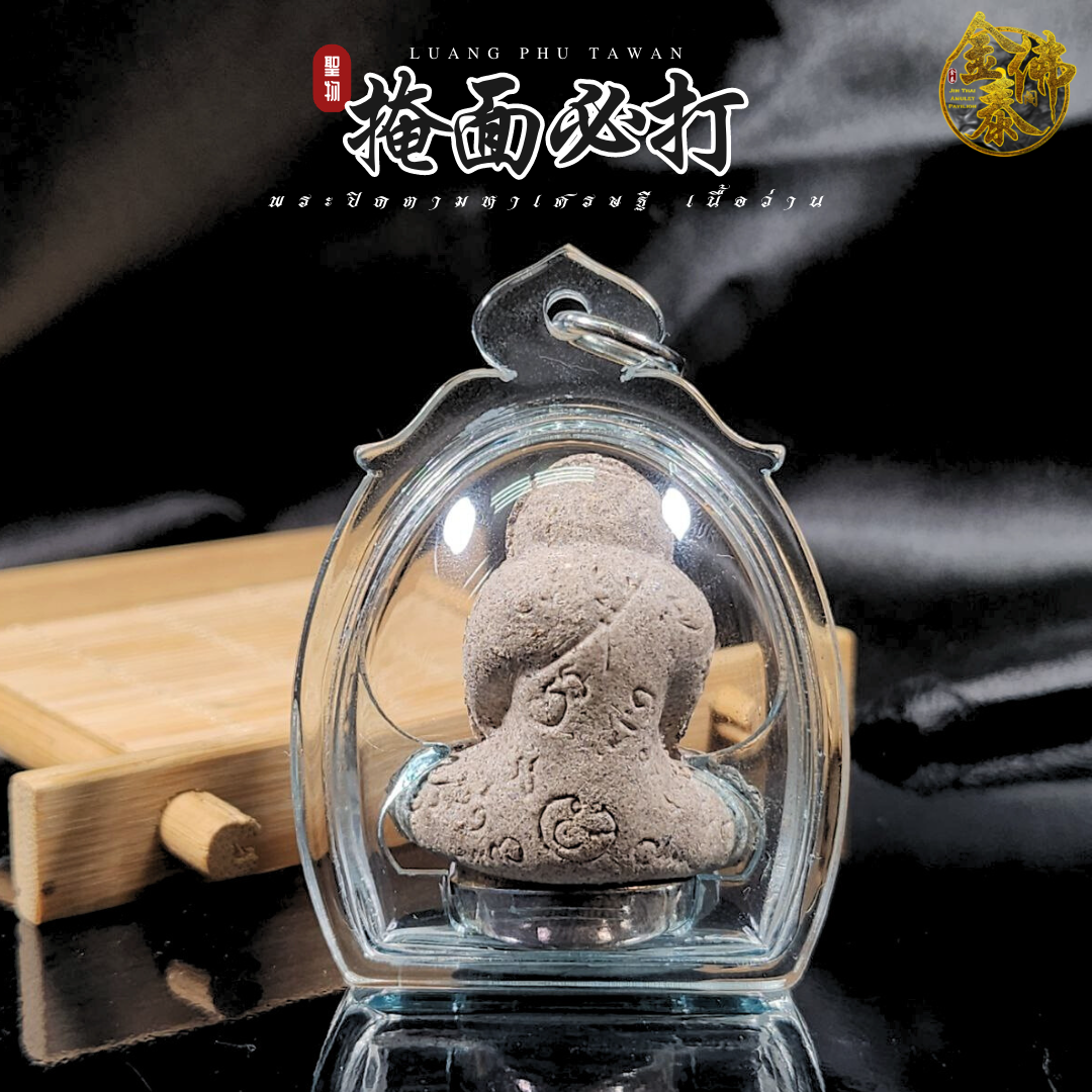 LP TAWAN龙婆达湾必达（灰模底部镀银） | SAN Pin Selection