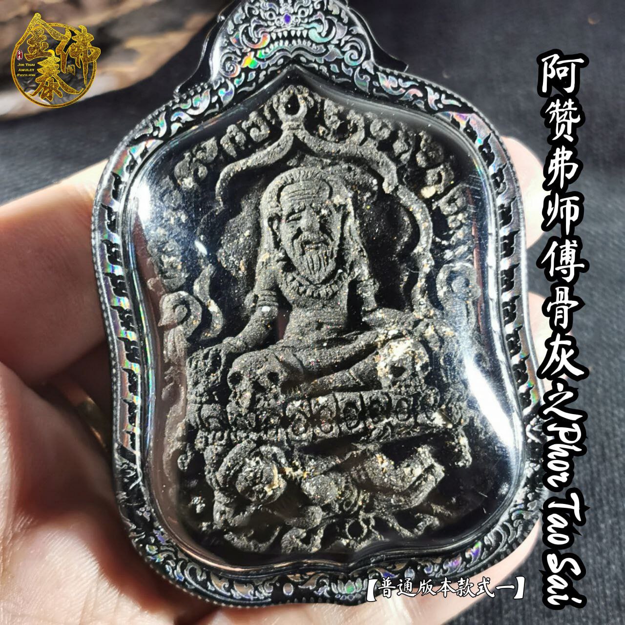 ARCHAN FOIL阿赞弗PHOR TAO SAI普通版（镭射雕银边亚克力防水壳） | Jin Thai Fo Pai