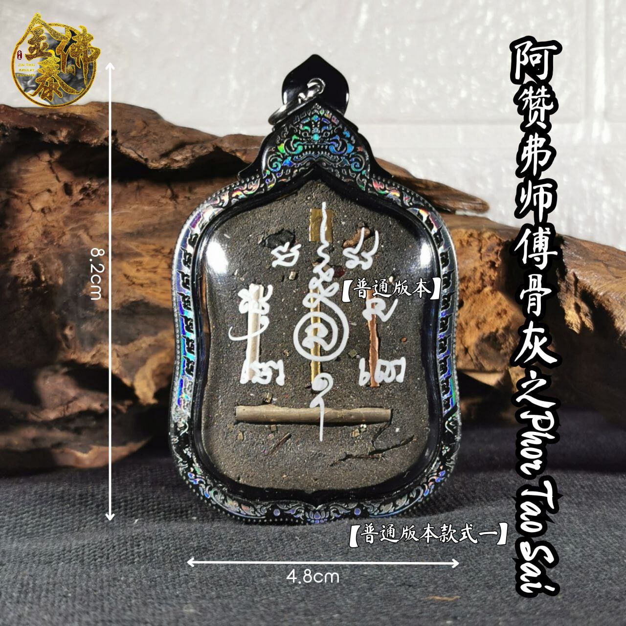 ARCHAN FOIL阿赞弗PHOR TAO SAI普通版（镭射雕银边亚克力防水壳） | Jin Thai Fo Pai
