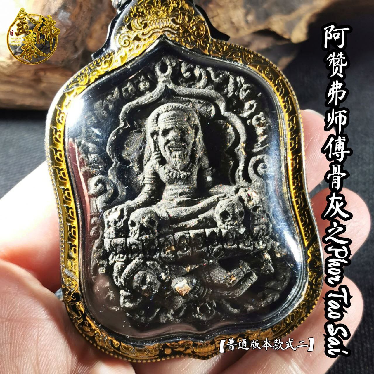 ARCHAN FOIL阿赞弗PHOR TAO SAI普通版（镭射雕金边亚克力防水壳） | SAN Pin Selection