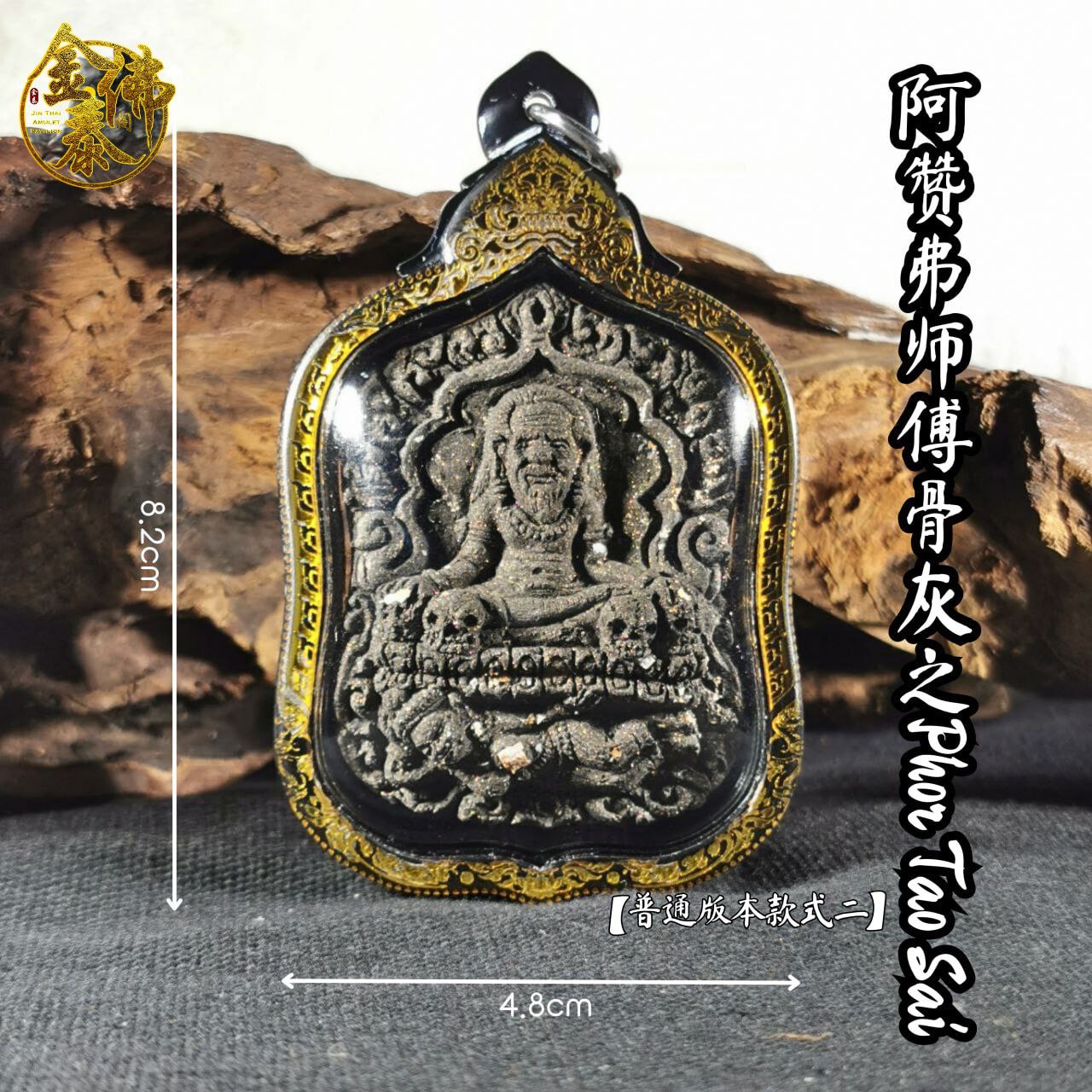 Jin Thai Fo Pai - ARCHAN FOIL阿赞弗PHOR TAO SAI普通版（镭射雕金边亚克力防水壳）