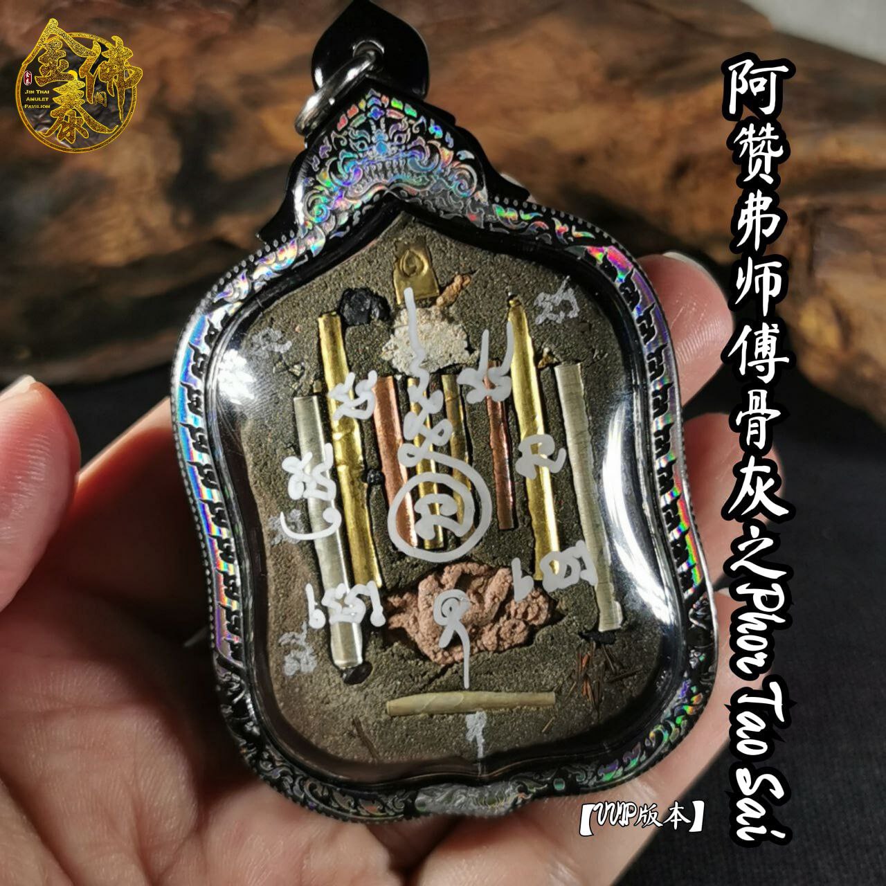ARCHAN FOIL阿赞弗PHOR TAO SAI VVIP版（镭射雕银边亚克力防水壳） | Jin Thai Fo Pai