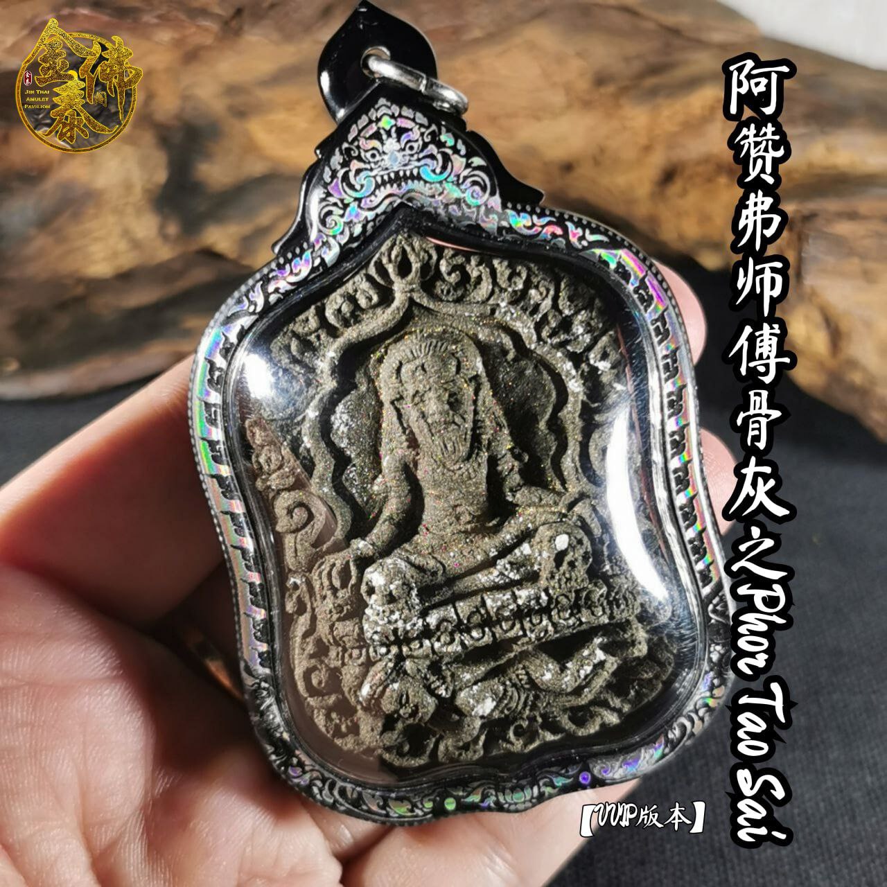 ARCHAN FOIL阿赞弗PHOR TAO SAI VVIP版（镭射雕银边亚克力防水壳） | Jin Thai Fo Pai