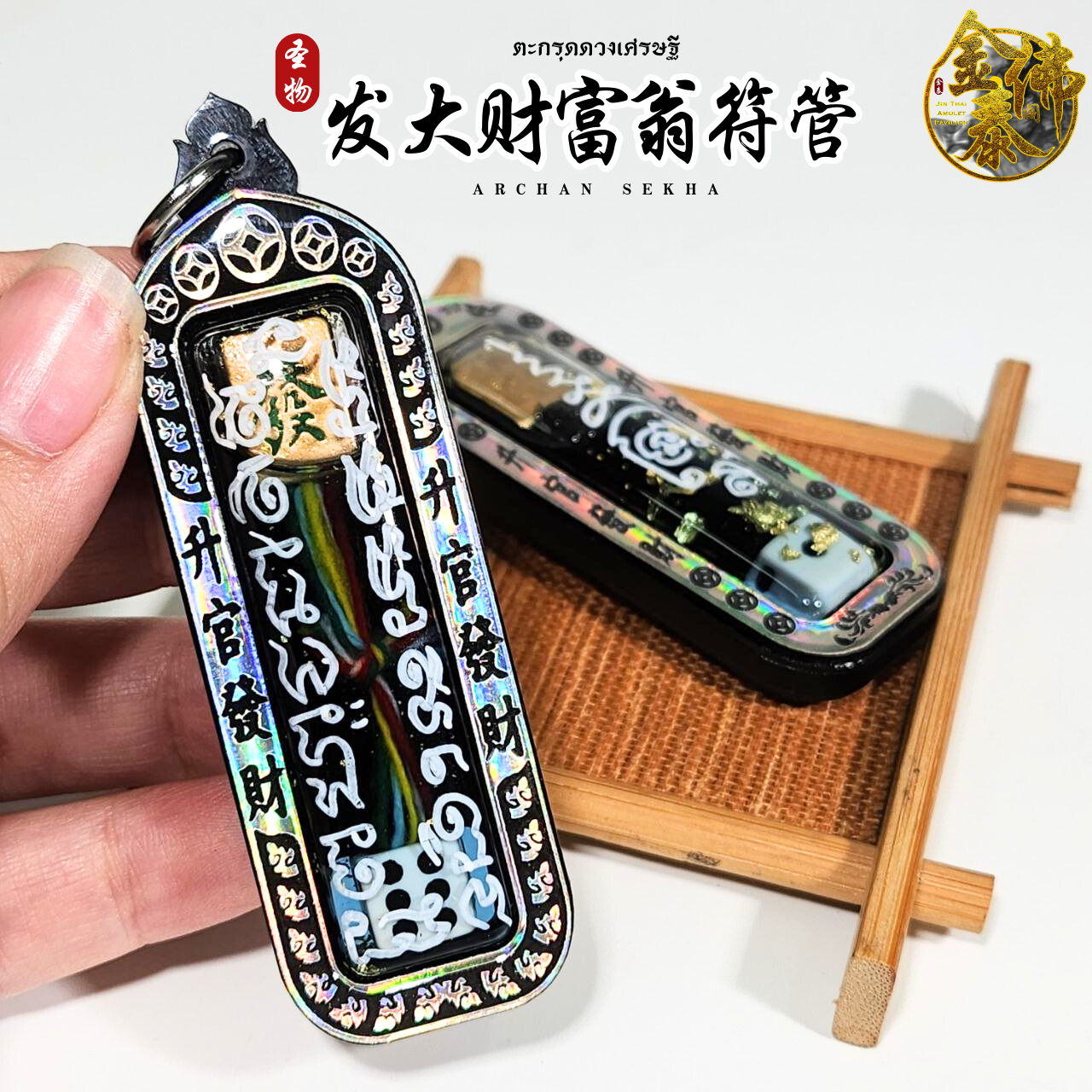 ARCHAN SEKHA啊赞舍卡发大财符管 | Jin Thai Fo Pai