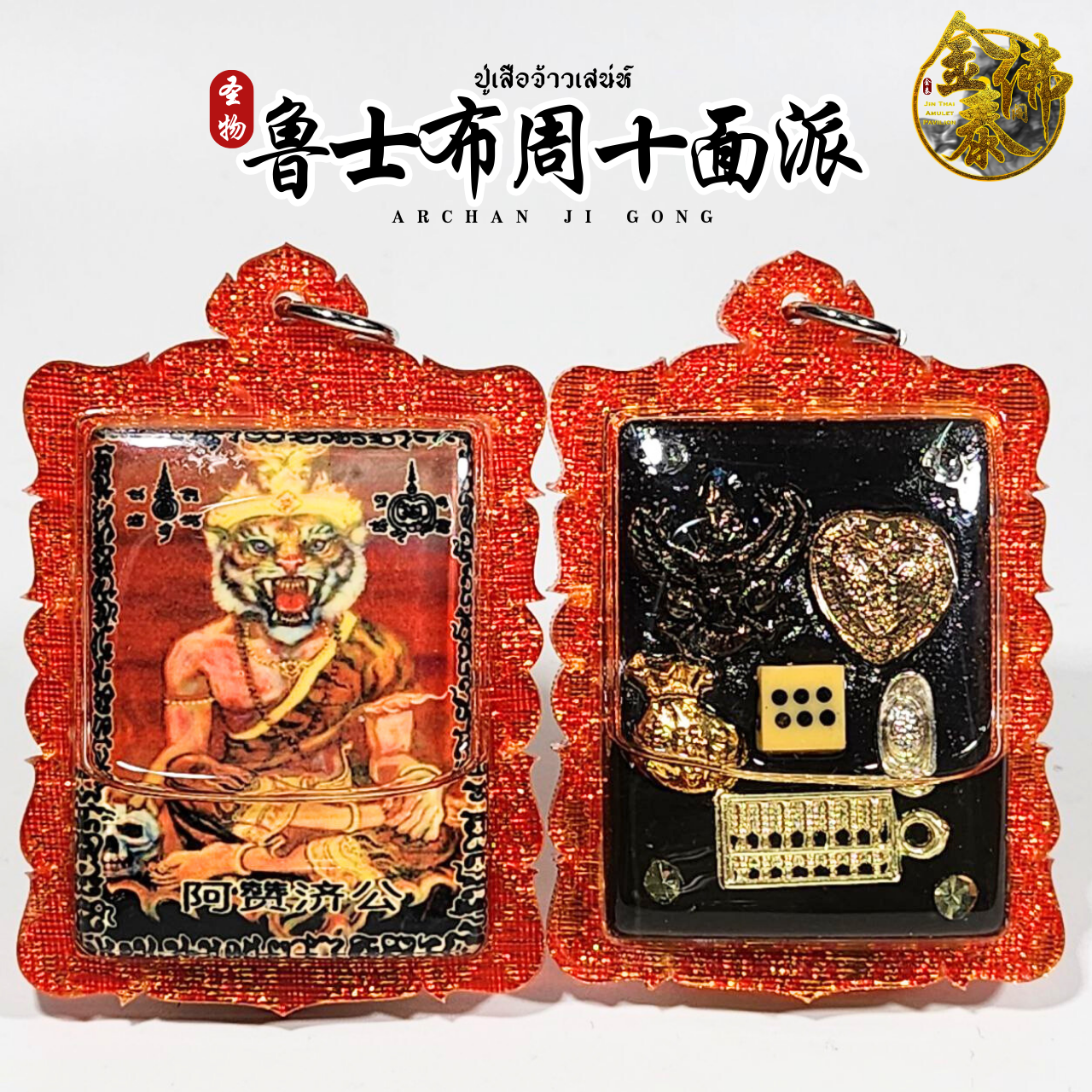 ARCHAN JIGONG啊赞济公鲁士布周十面派 | Jin Thai Fo Pai