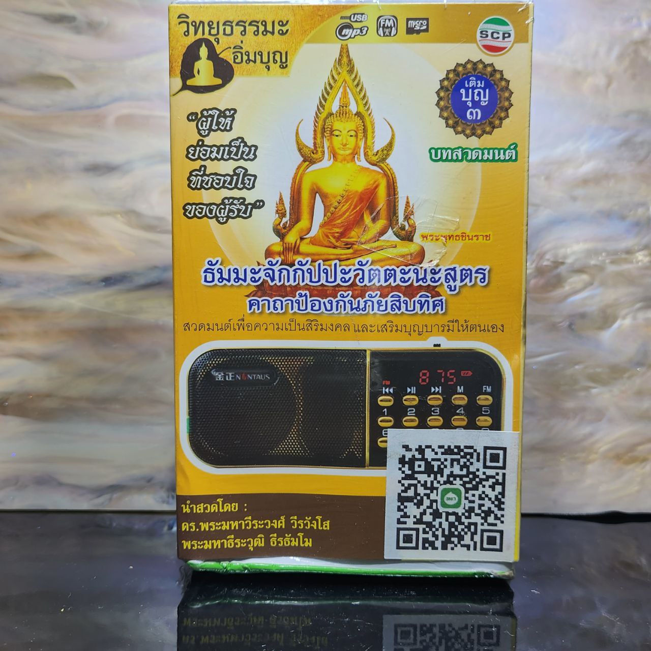 泰国经文播放机4 | Jin Thai Fo Pai