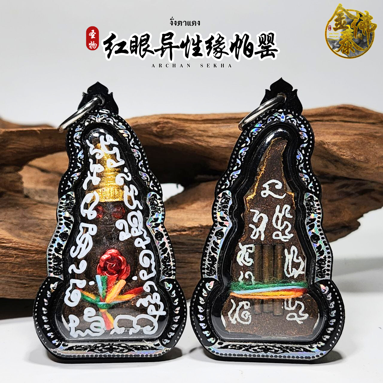 ARCHAN SEKHA佛历2566帕罂 | Jin Thai Fo Pai
