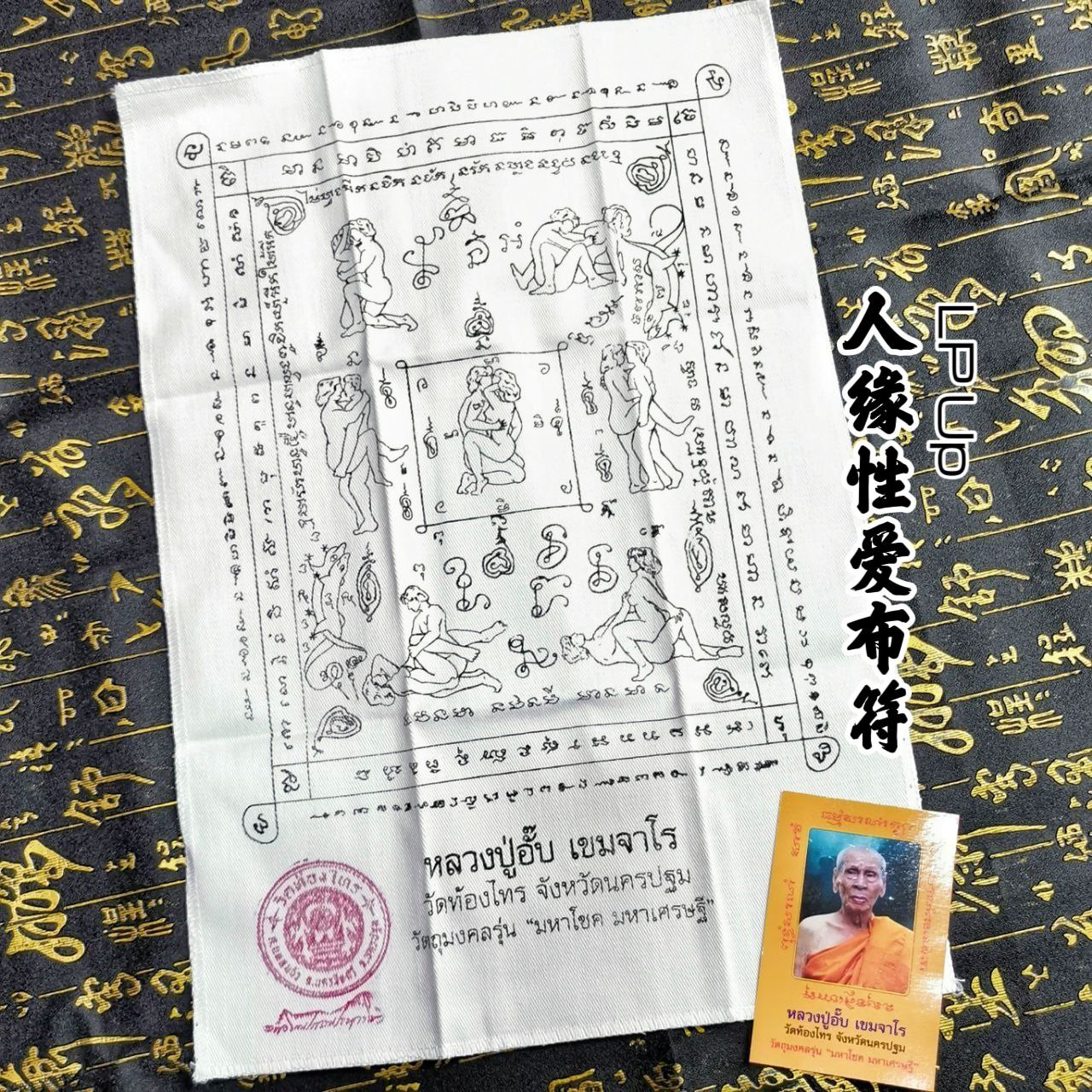 LP UP人缘性爱布符 | Jin Thai Fo Pai