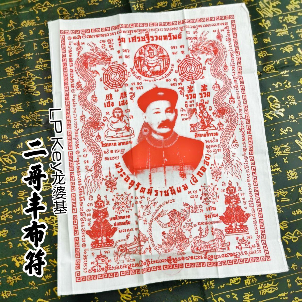 LP KEY龙婆基二哥丰布符（红色） | SAN Pin Selection