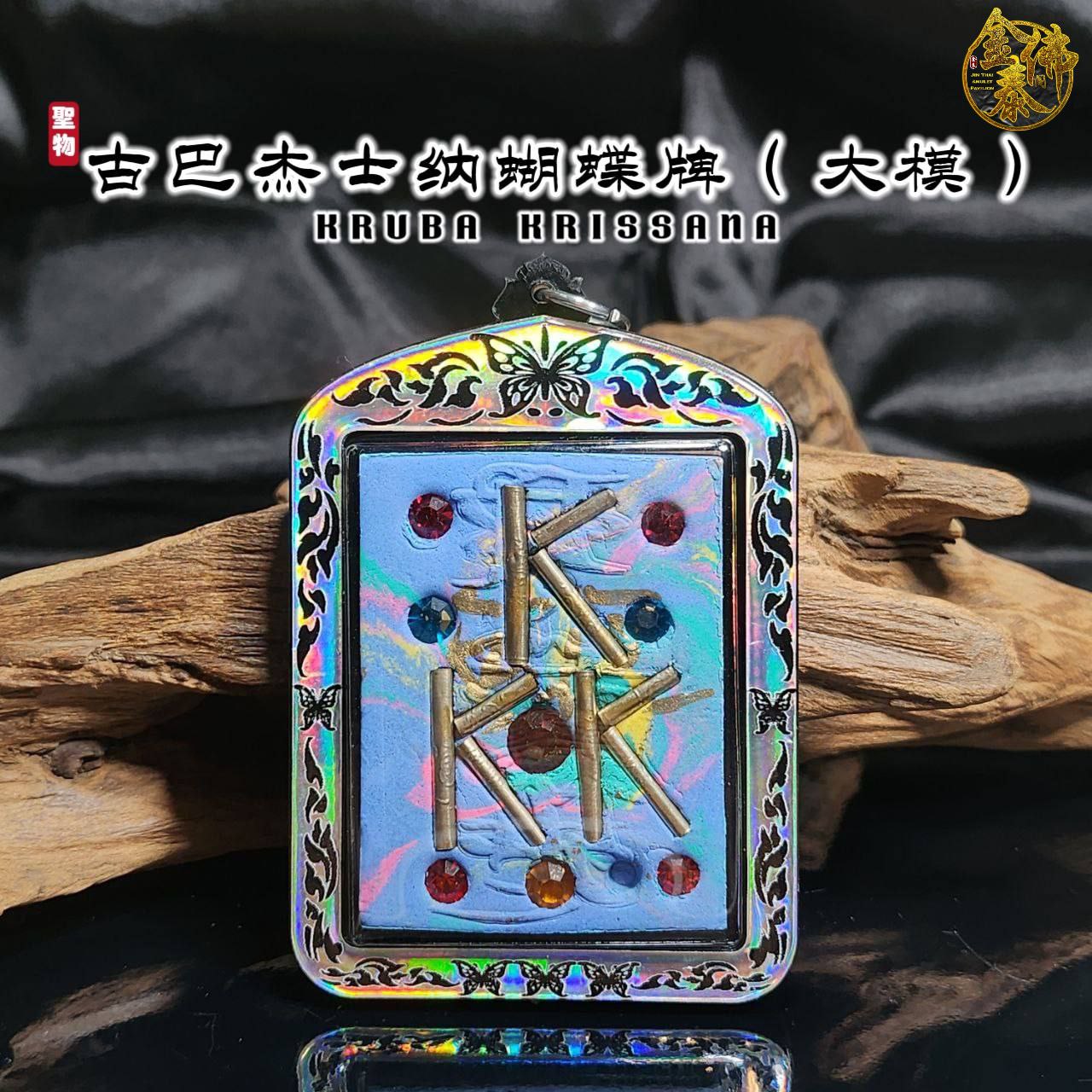 KRUBA KRISSANA古巴吉士纳大模人缘蝴蝶牌（七彩色）
 | Jin Thai Fo Pai
