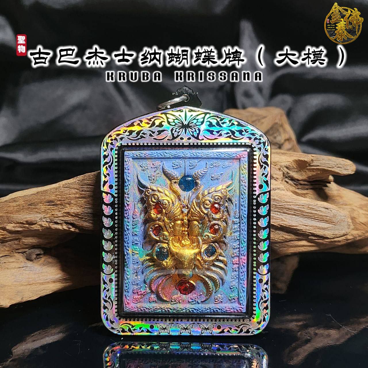 KRUBA KRISSANA古巴吉士纳大模人缘蝴蝶牌（七彩色）
 | Jin Thai Fo Pai