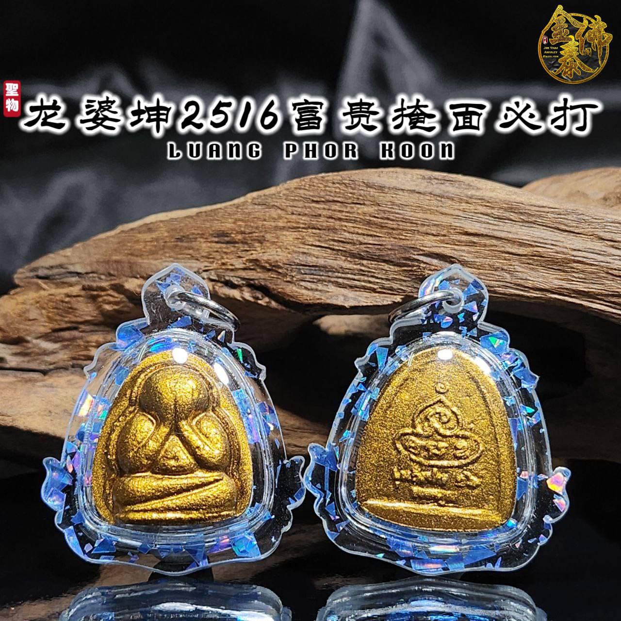 LP KHUN龙婆坤BE.2516富贵掩面必达佛
 | Jin Thai Fo Pai