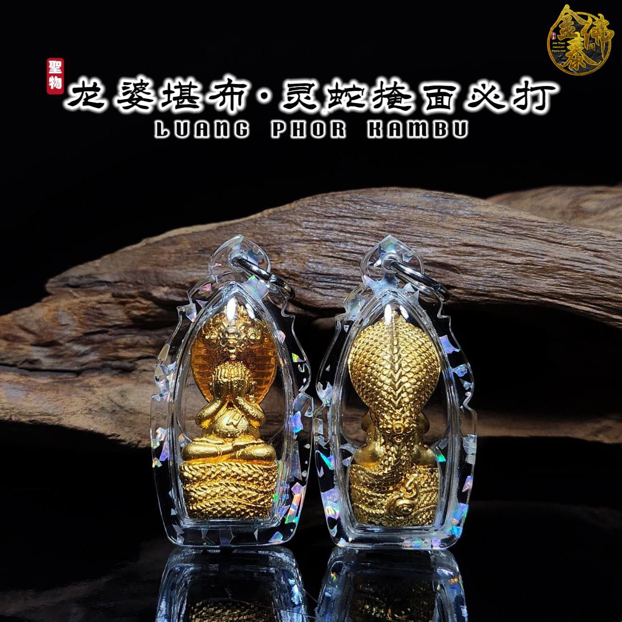 LP KAMBU灵蛇必达佛（金色灵蛇）
 | Jin Thai Fo Pai