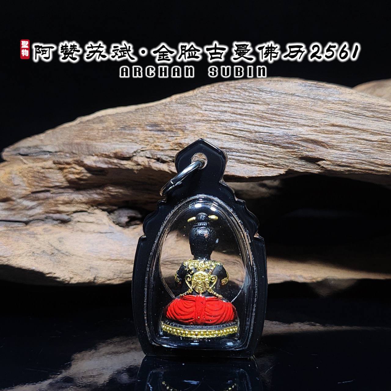 阿赞苏斌BE.2561金脸古曼童KUMAN NANATHONG
 | SAN Pin Selection