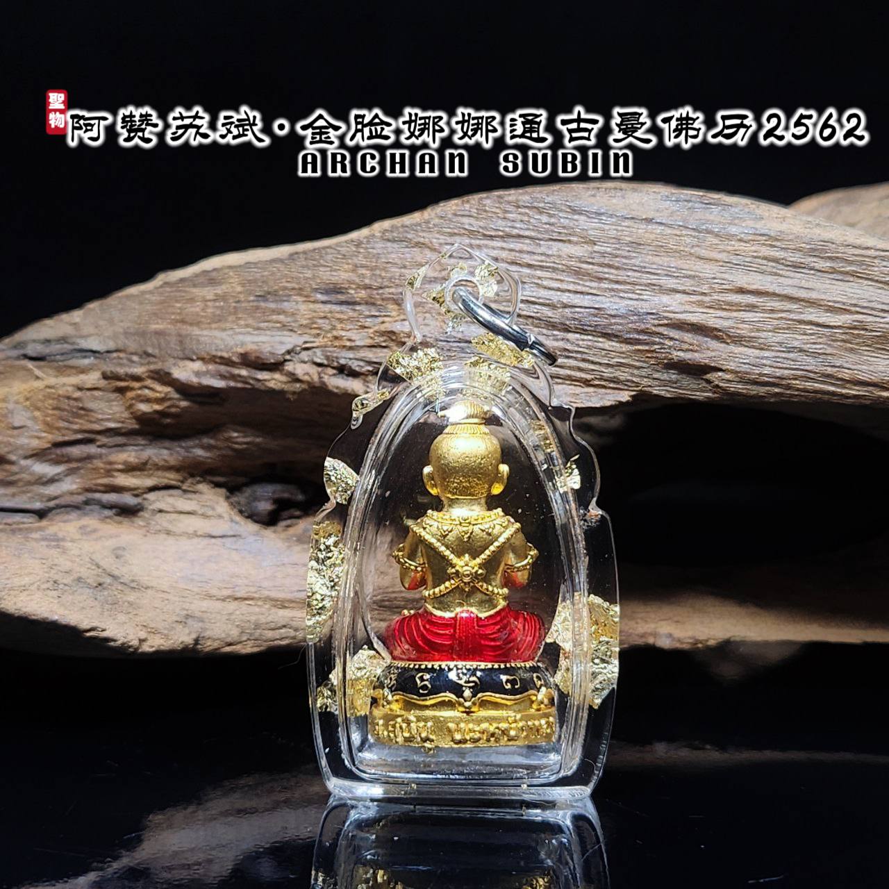 阿赞苏斌BE.2562第四帮金脸娜娜童KUMAN NANATHONG
 | SAN Pin Selection