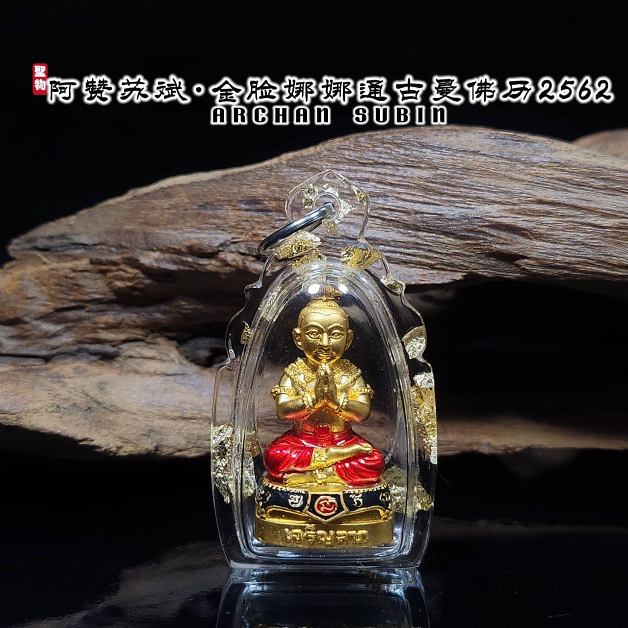 阿赞苏斌BE.2562第四帮金脸娜娜童KUMAN NANATHONG
 | SAN Pin Selection