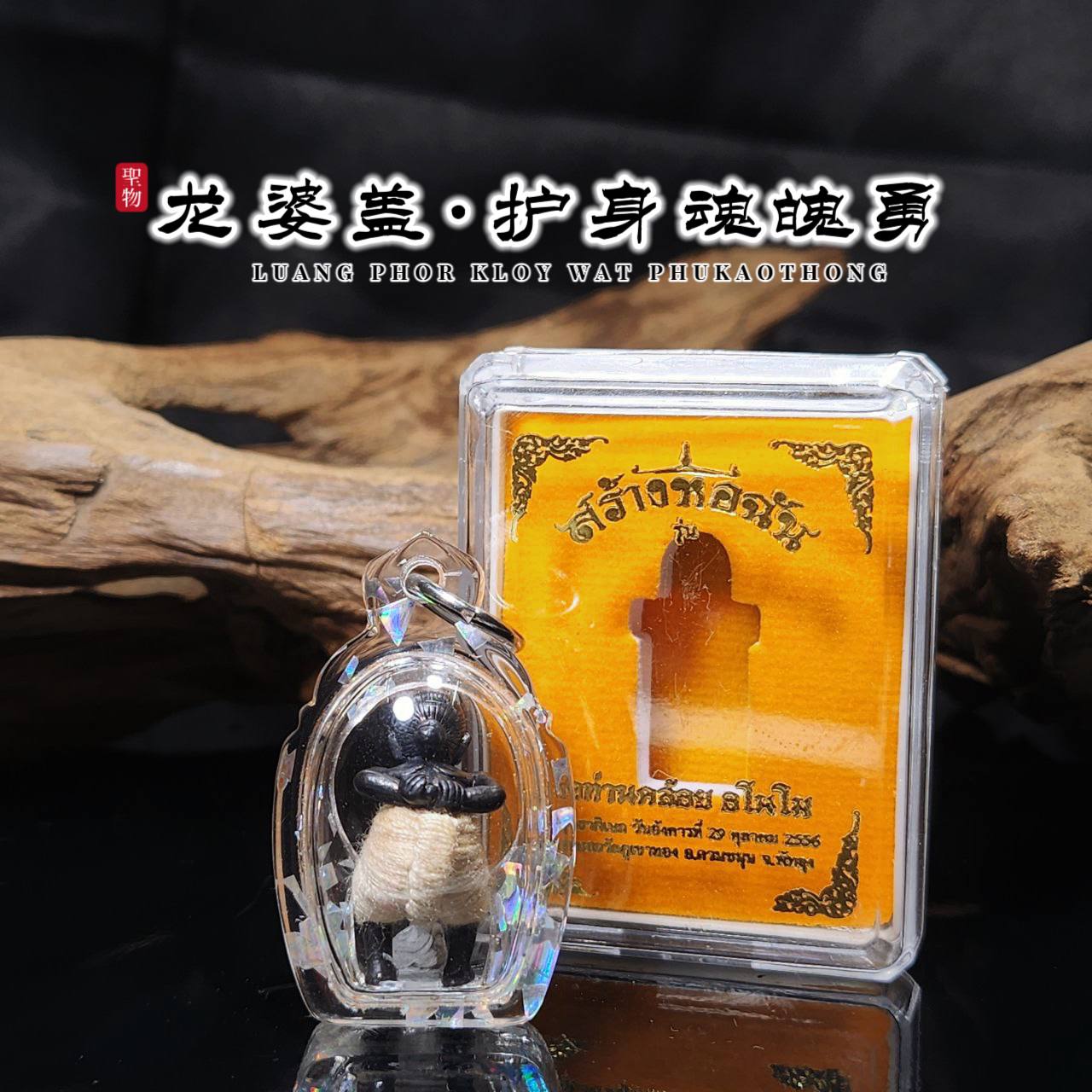 LP KLOY龙婆盖BE. 2556魂魄勇（白色）
 | Jin Thai Fo Pai