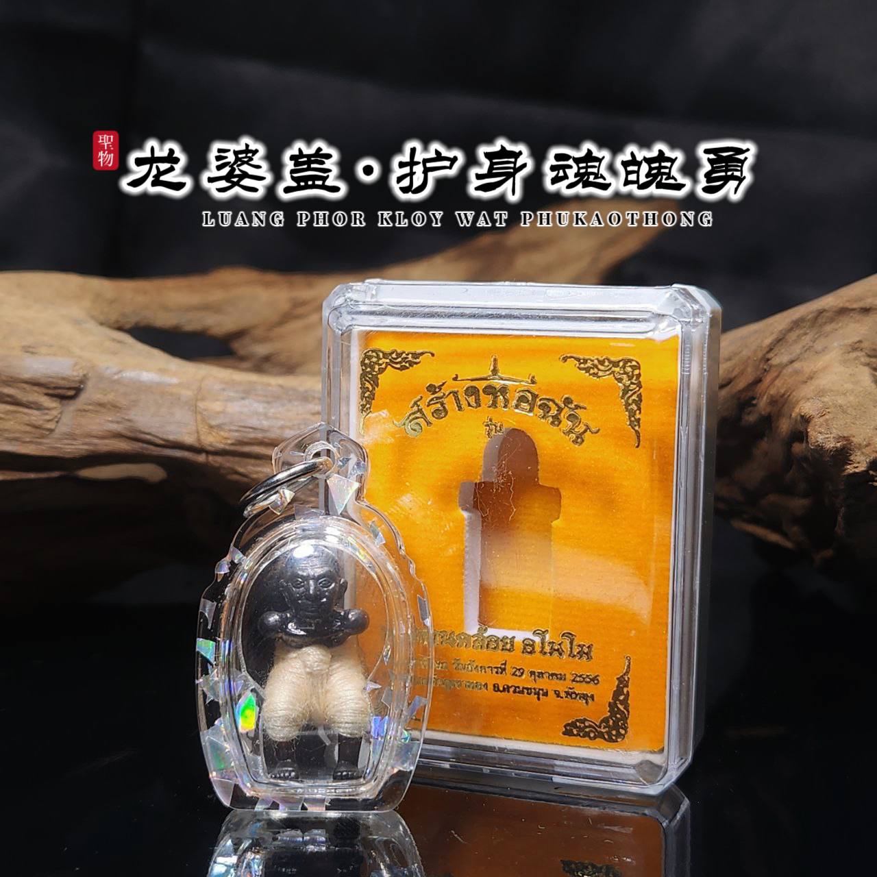 LP KLOY龙婆盖BE. 2556魂魄勇（白色）
 | Jin Thai Fo Pai