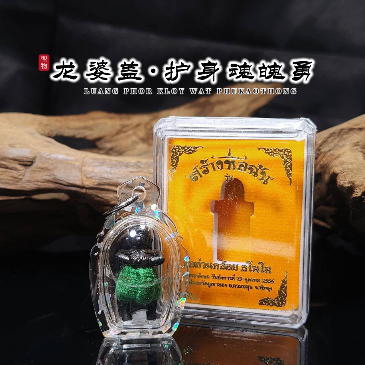 LP KLOY龙婆盖BE. 2556魂魄勇（绿色）
 | Jin Thai Fo Pai