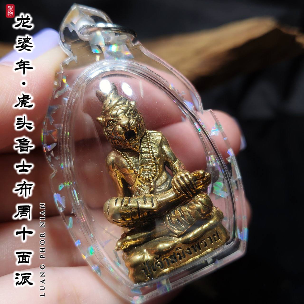 LP NIAN虎头鲁士 | Jin Thai Fo Pai