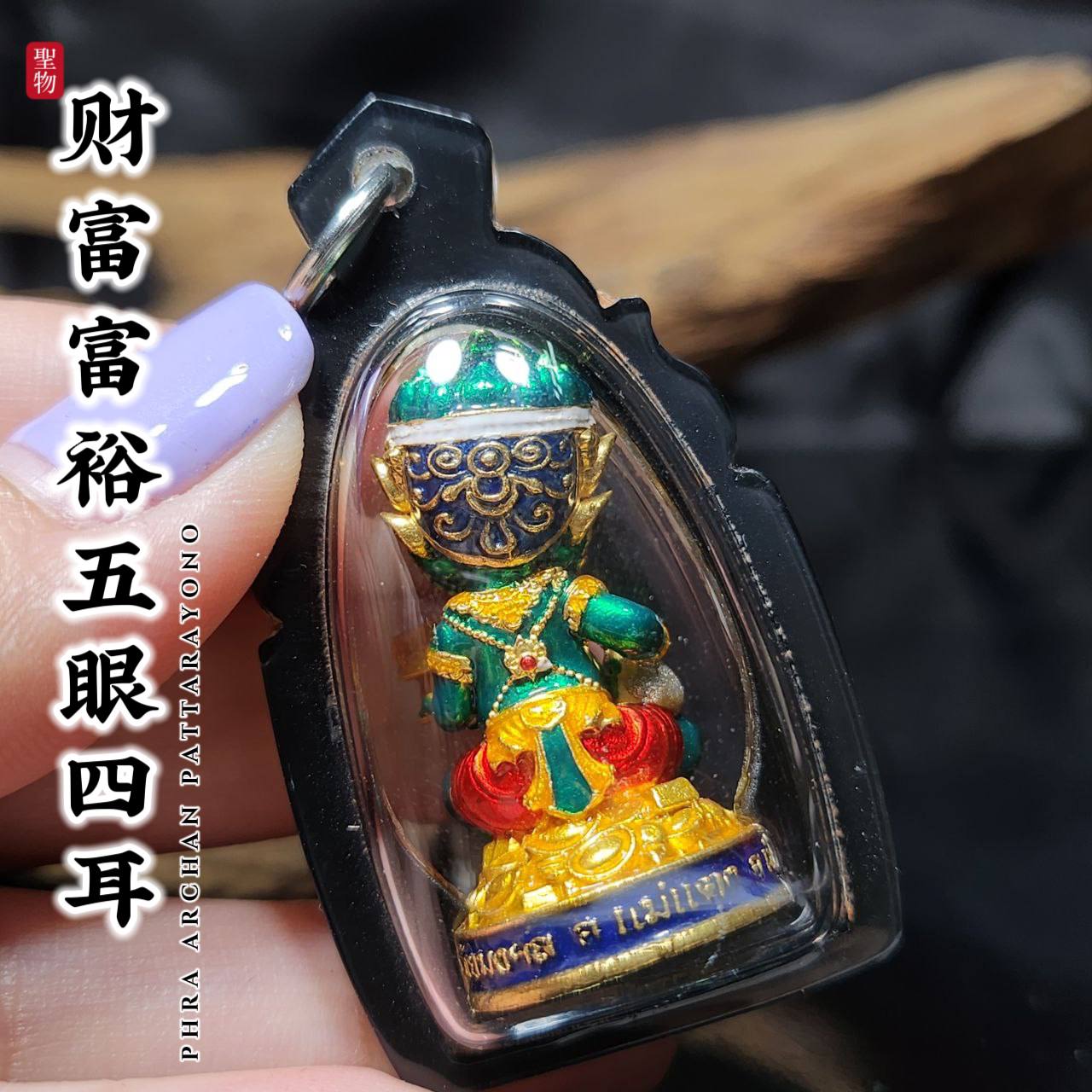PHRA AJ PATTARAYANO五眼四耳特别版
 | Jin Thai Fo Pai