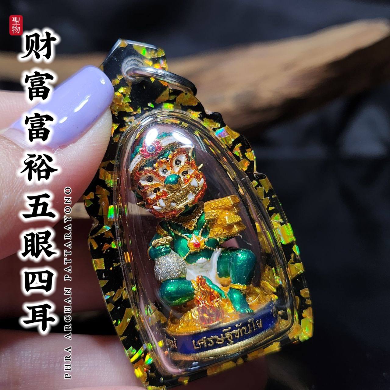 PHRA AJ PATTARAYANO五眼四耳特别版
 | Jin Thai Fo Pai