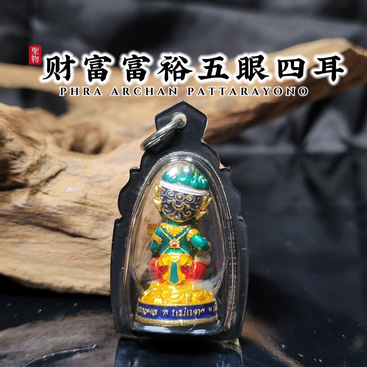 PHRA AJ PATTARAYANO五眼四耳特别版
 | Jin Thai Fo Pai