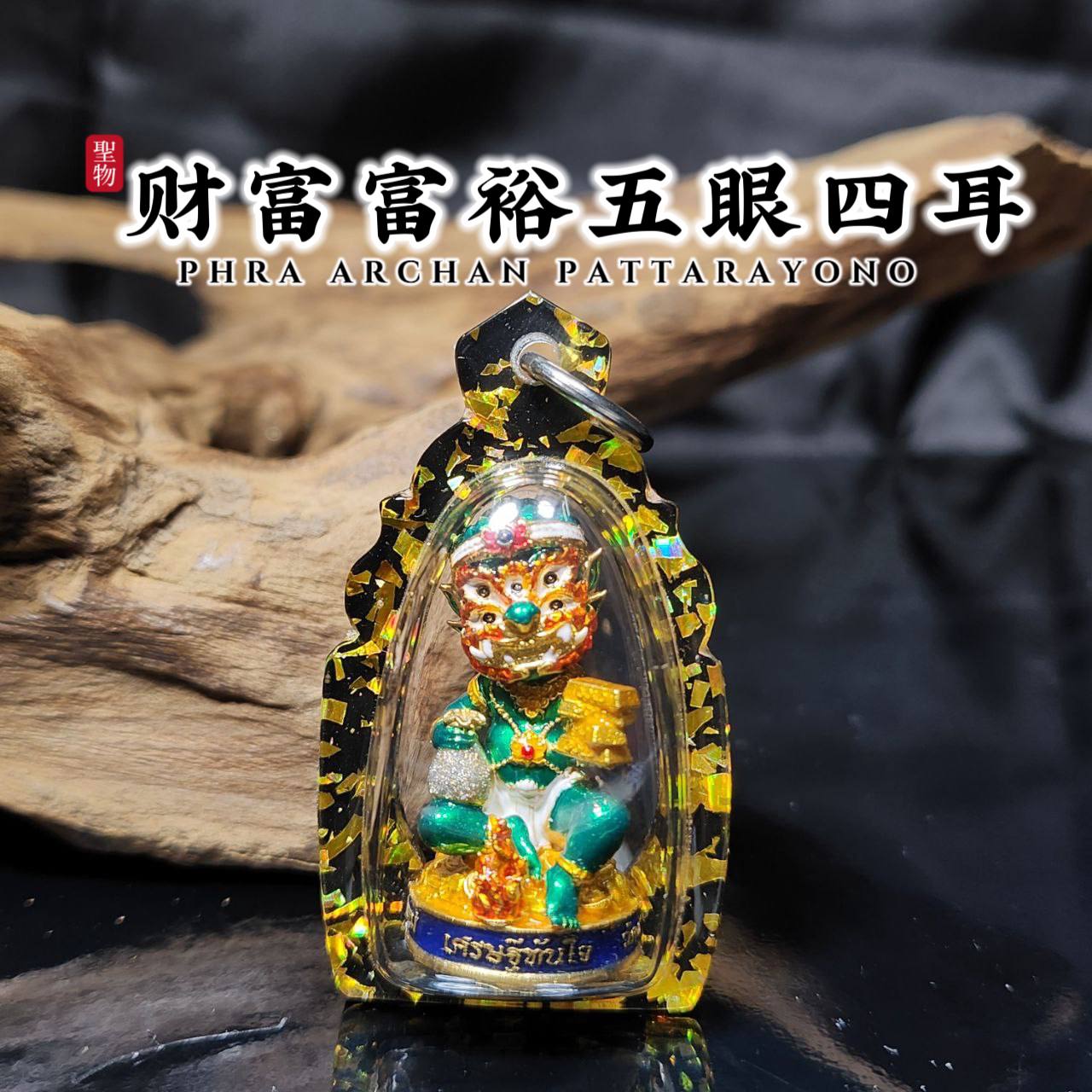 PHRA AJ PATTARAYANO五眼四耳特别版
 | Jin Thai Fo Pai