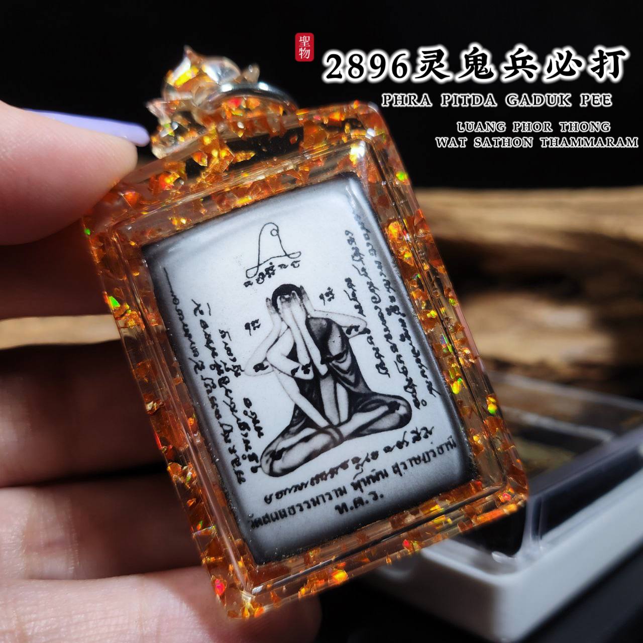 LP THONG2896灵鬼兵必达佛PHRA PIDTA GADUK PEE（天灵盖碎骨 三支符管 限量99尊）
 | Jin Thai Fo Pai