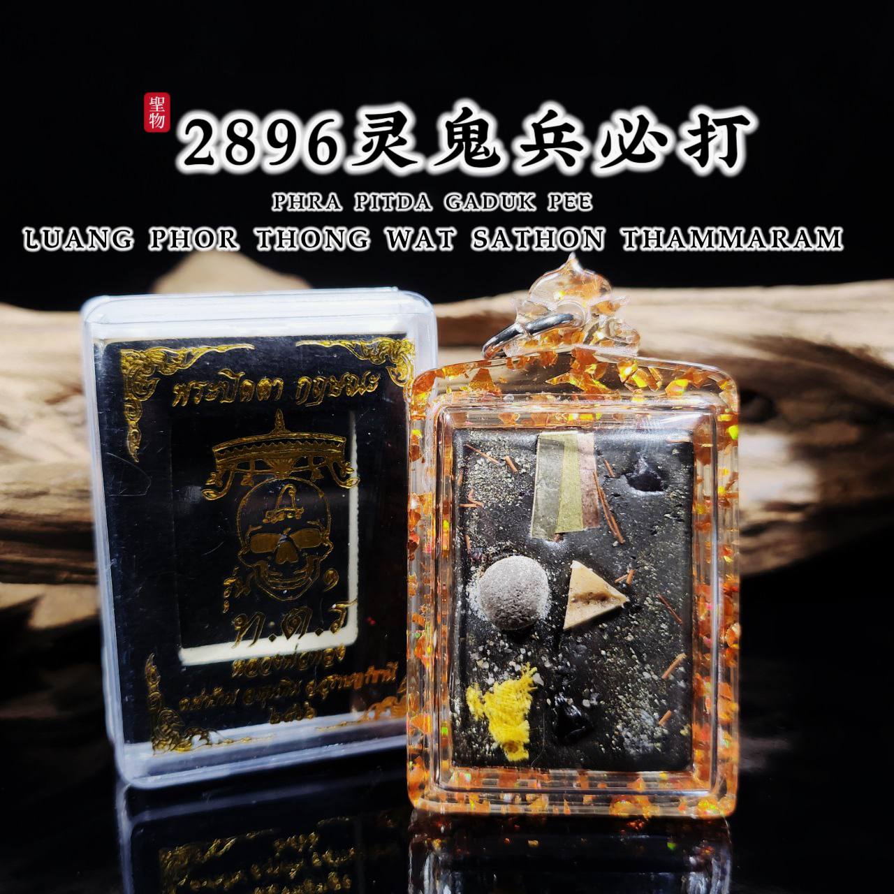 LP THONG2896灵鬼兵必达佛PHRA PIDTA GADUK PEE（天灵盖碎骨 三支符管 限量99尊）
 | Jin Thai Fo Pai