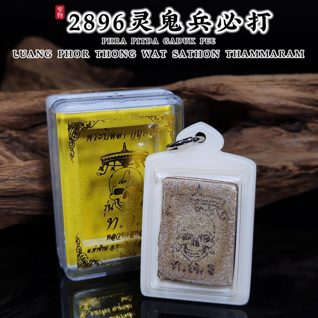 LP THONG2896灵鬼兵必达佛PHRA PIDTA GADUK PEE（流行款白色防水壳）

 | SAN Pin Selection