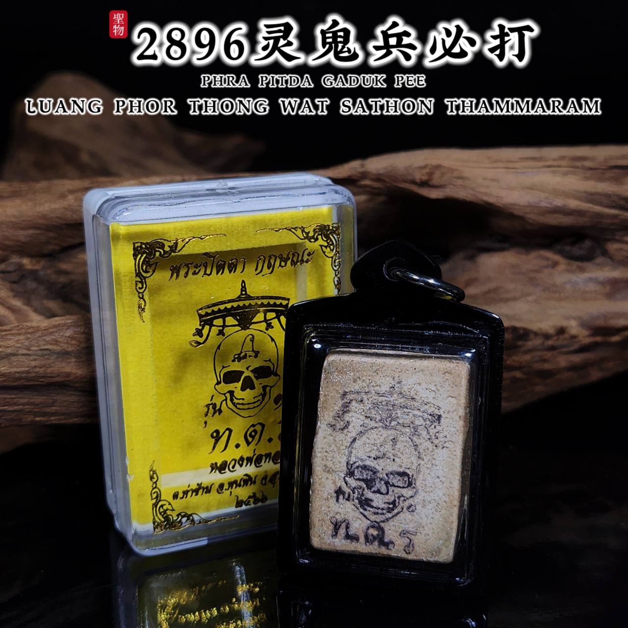 LP THONG2896灵鬼兵必达佛PHRA PIDTA GADUK PEE（流行款黑色防水壳）
 | Jin Thai Fo Pai