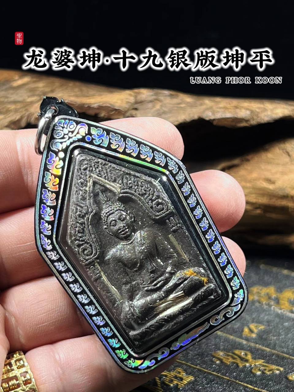 龙婆坤BE.2536坤平19银版（黑肉版）
 | Jin Thai Fo Pai