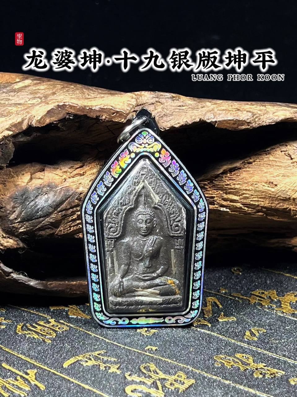 龙婆坤BE.2536坤平19银版（黑肉版）
 | Jin Thai Fo Pai