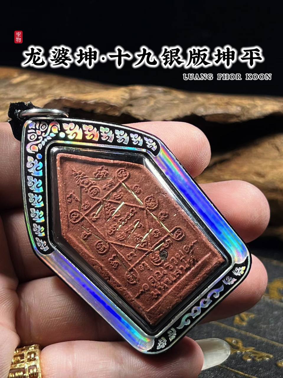 龙婆坤BE.2536坤平19银版（红肉版）
 | SAN Pin Selection