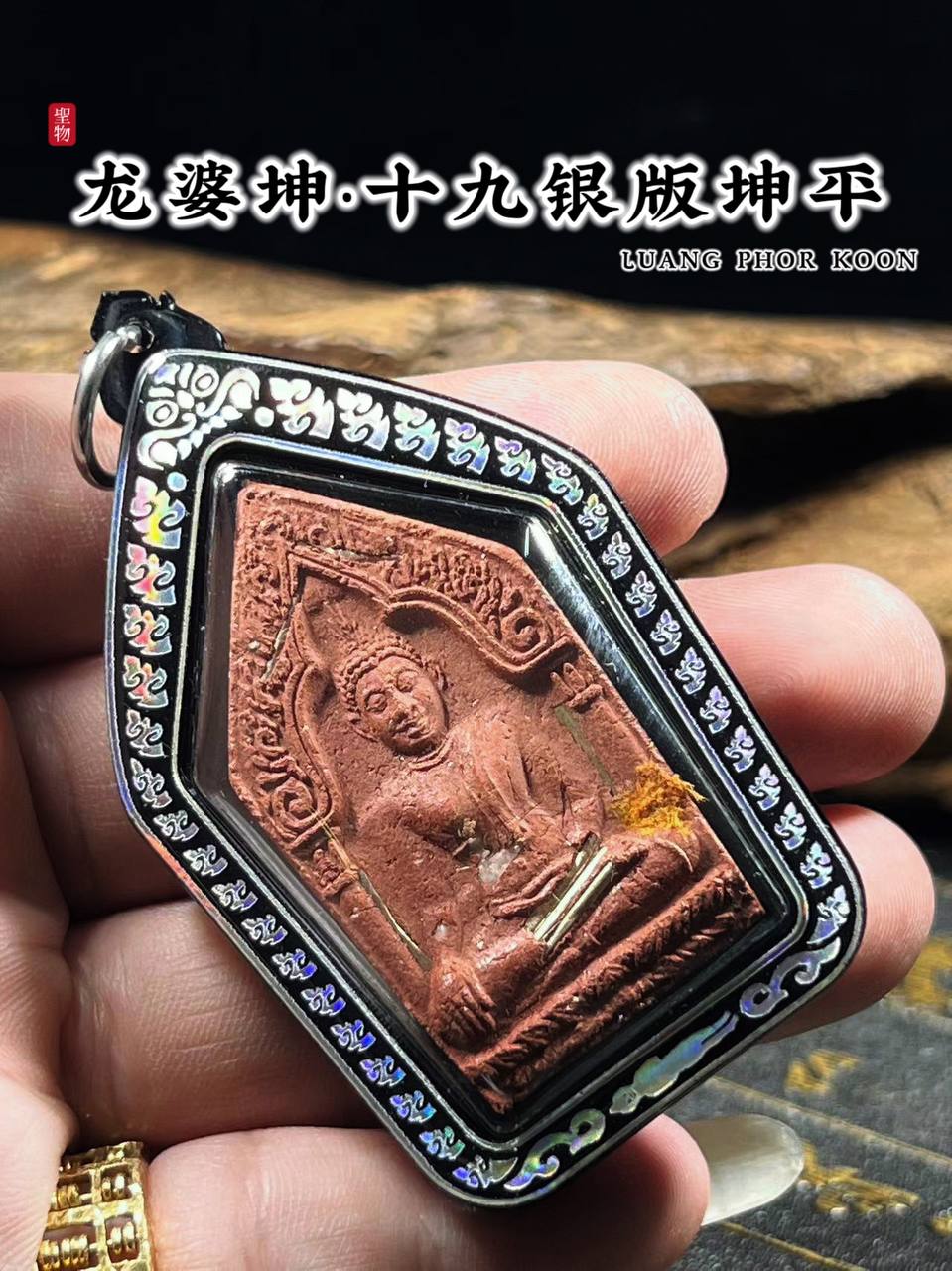 龙婆坤BE.2536坤平19银版（红肉版）
 | SAN Pin Selection